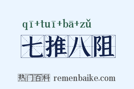 七推八阻是什么意思的图片